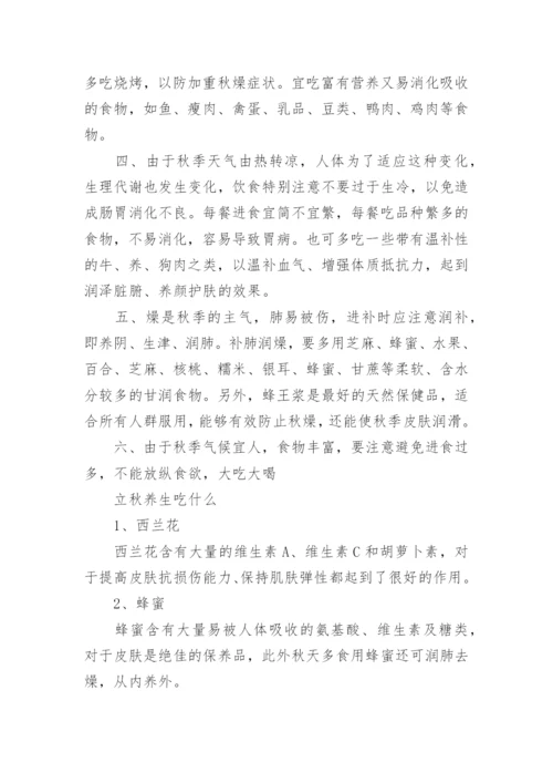 立秋养生注意事项有哪些_立秋饮食养生的注意点.docx