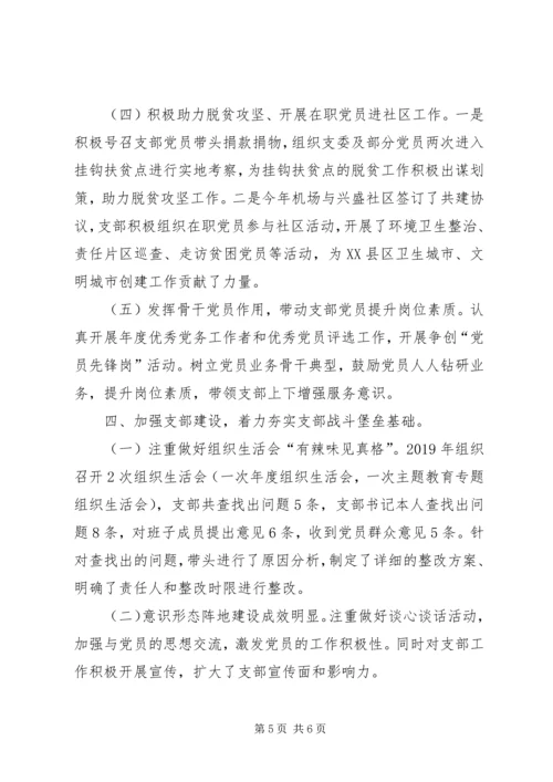 机场党支部书记任期工作报告.docx