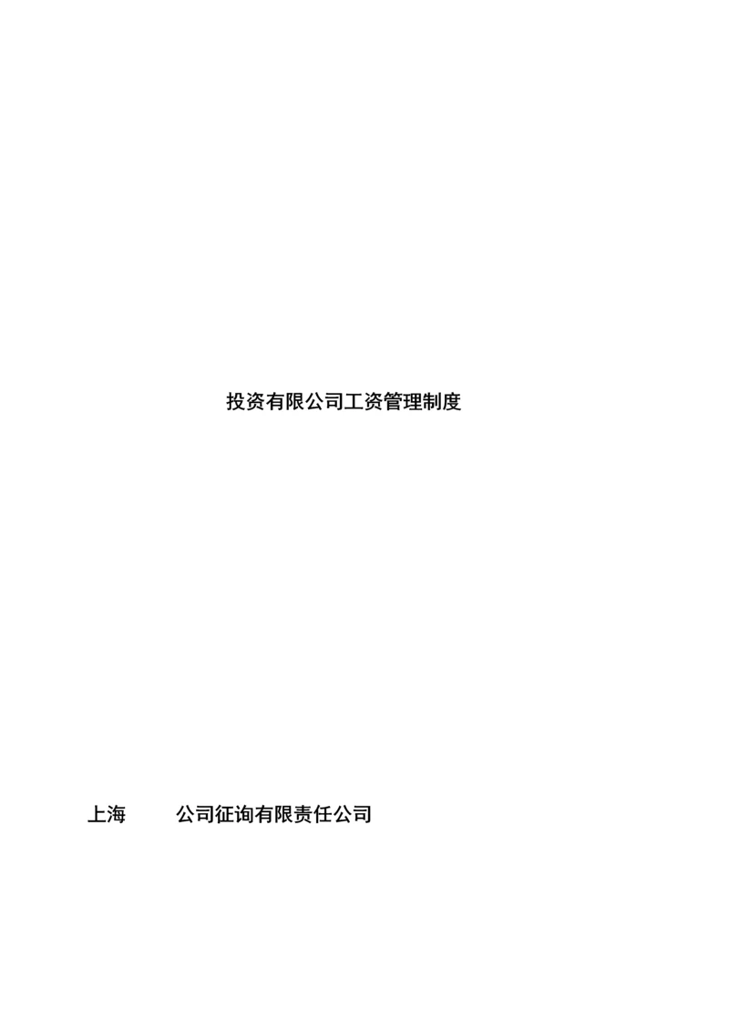 投资有限公司薪酬管理新版制度.docx