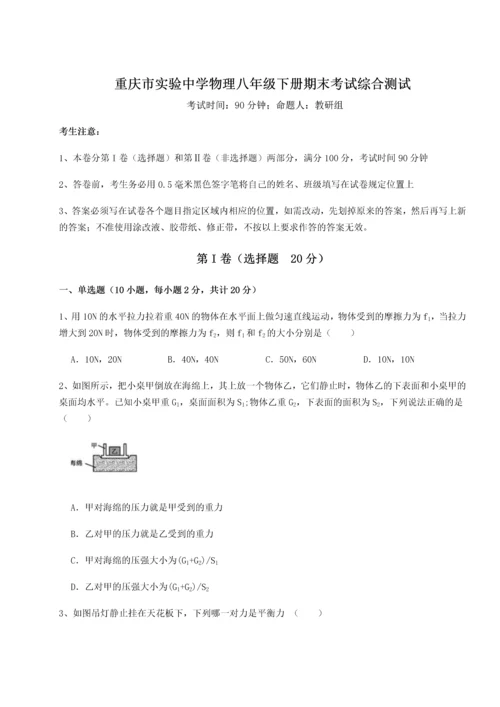 第二次月考滚动检测卷-重庆市实验中学物理八年级下册期末考试综合测试练习题（含答案详解）.docx