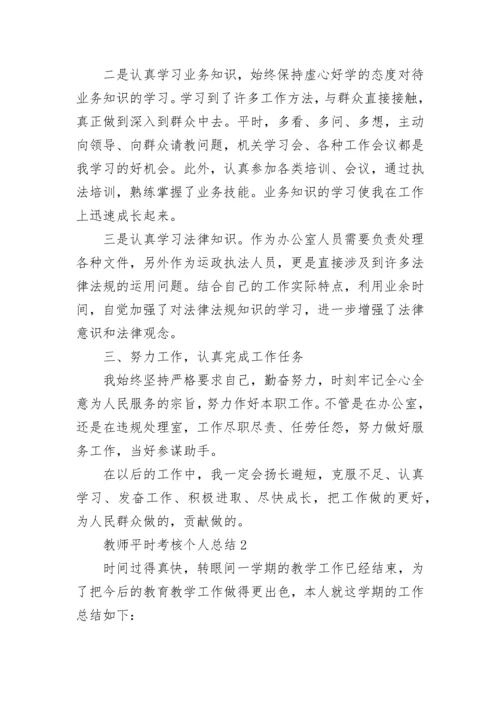 教师平时考核个人总结（通用12篇）.docx