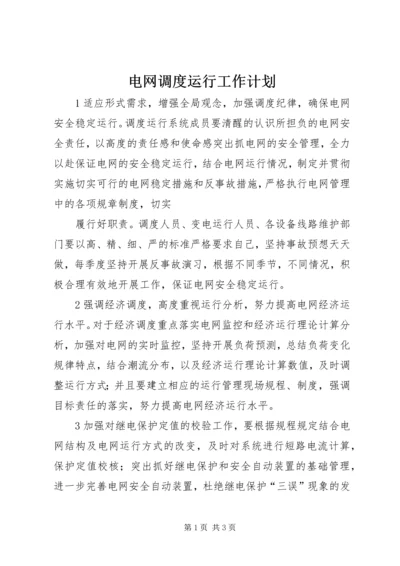 电网调度运行工作计划 (3).docx