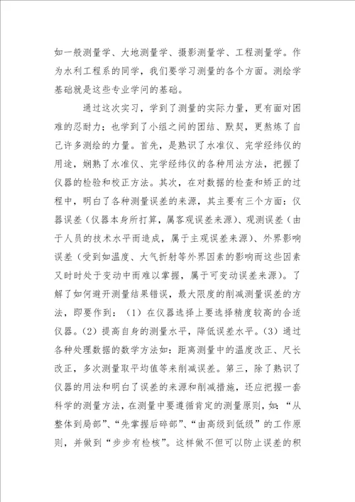 测量实习报告 7