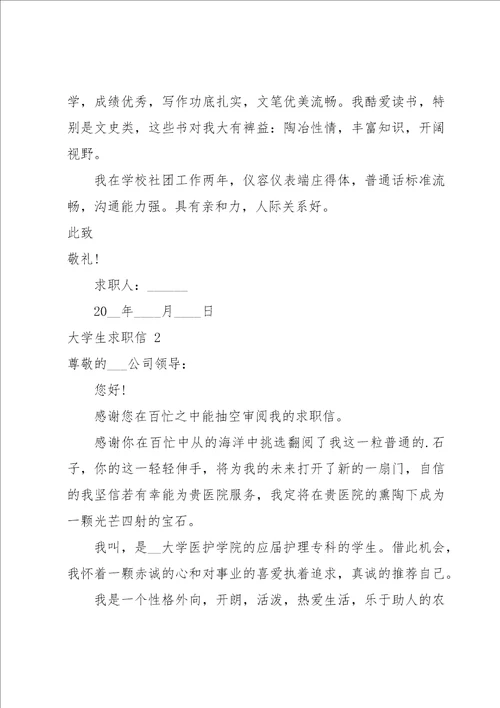 大学生求职信2篇