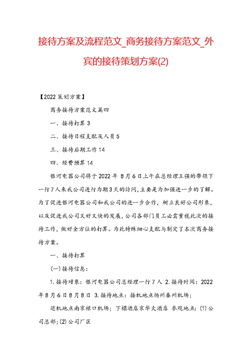 接待方案及流程范文 商务接待方案范文 外宾的接待策划方案(2)