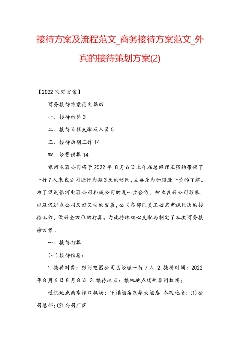 接待方案及流程范文 商务接待方案范文 外宾的接待策划方案(2)