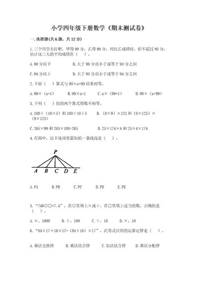 小学四年级下册数学《期末测试卷》含答案（突破训练）