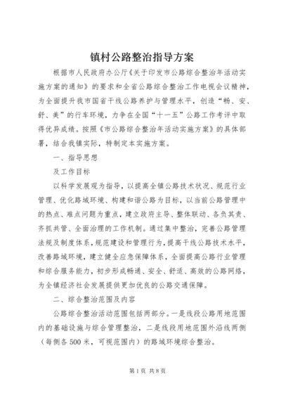 镇村公路整治指导方案.docx