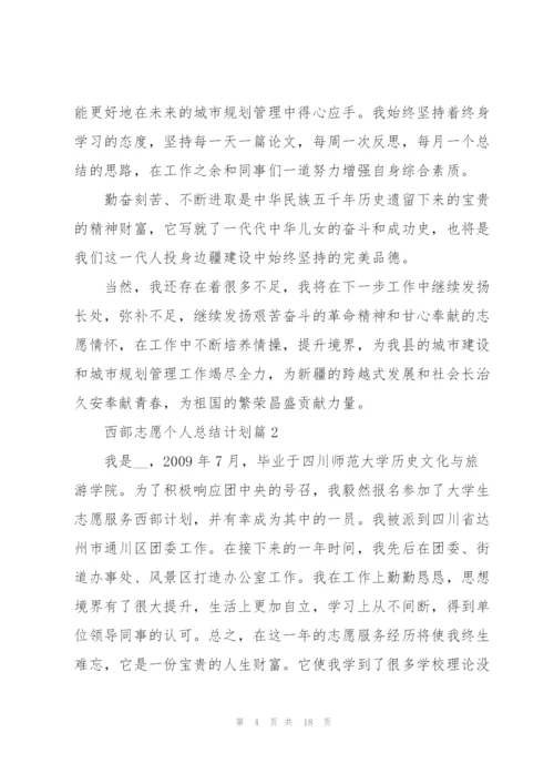 西部志愿个人总结计划.docx