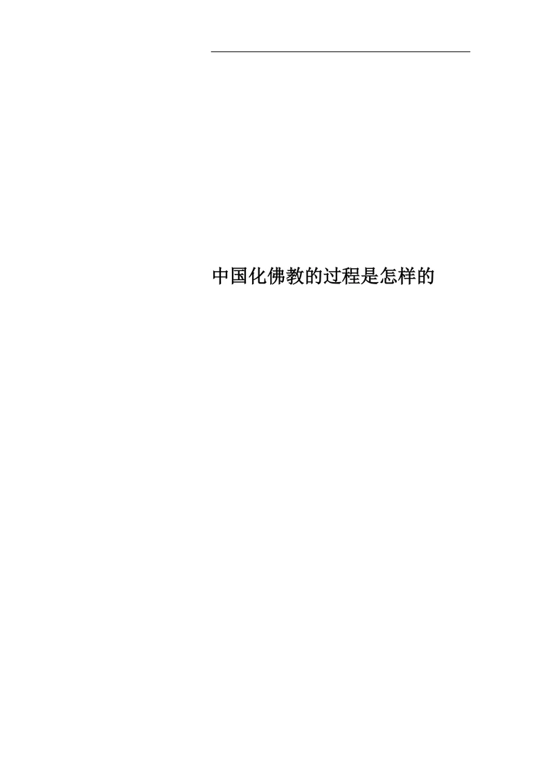 中国化佛教的过程是怎样的