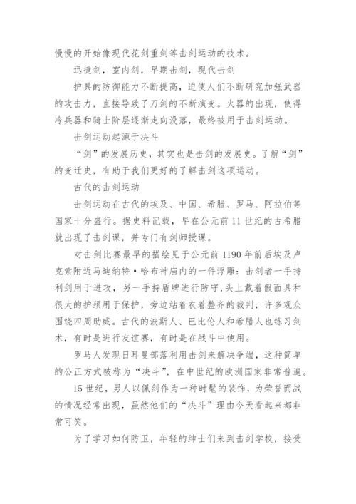 击剑运动的历史起源.docx