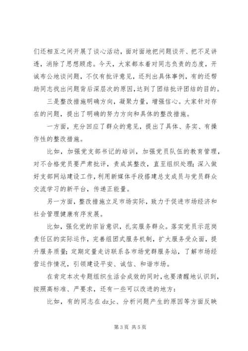 社区领导在市场党总支群众路线教育实践活动专题组织生活会上的点评.docx
