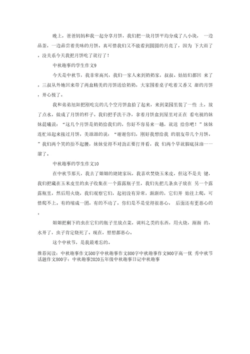 中秋趣事的学生作文10篇