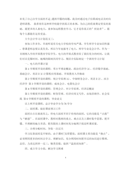 精编之大专会计学习计划范文3篇.docx