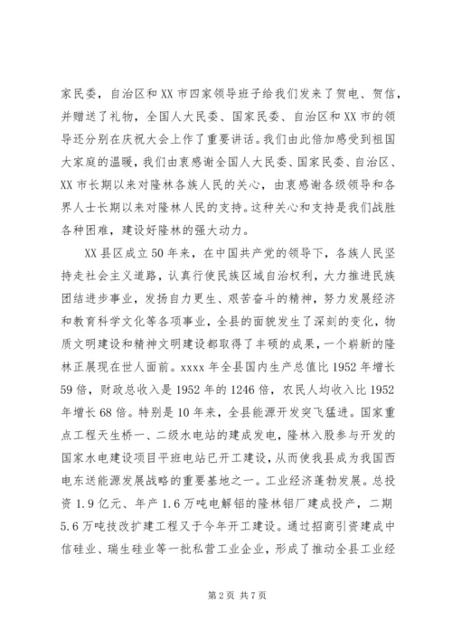 在自治县成立50周年庆祝大会上讲话.docx