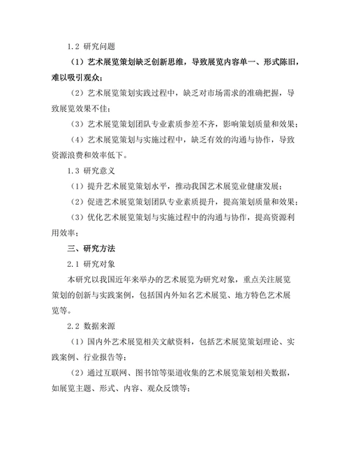 艺术展览策划的创新与实践研究
