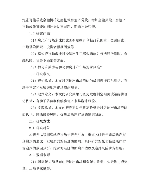 房地产市场泡沫的成因及其经济影响