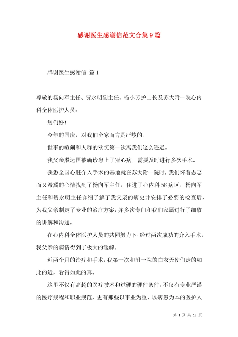 感谢医生感谢信范文合集9篇.docx