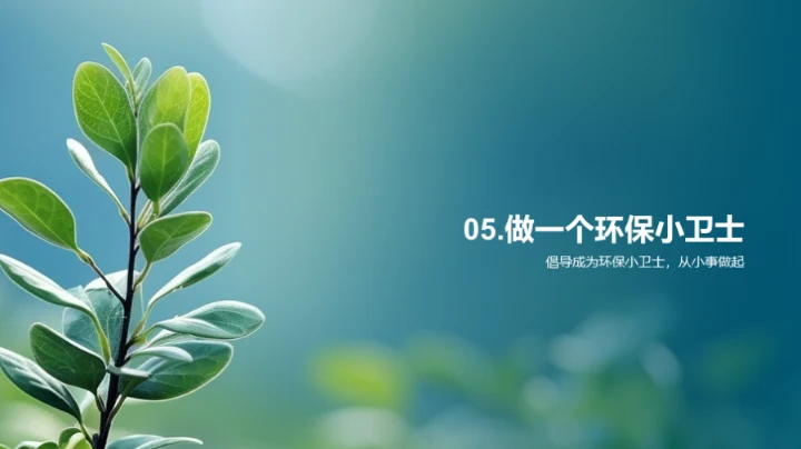 绿色生活实践者