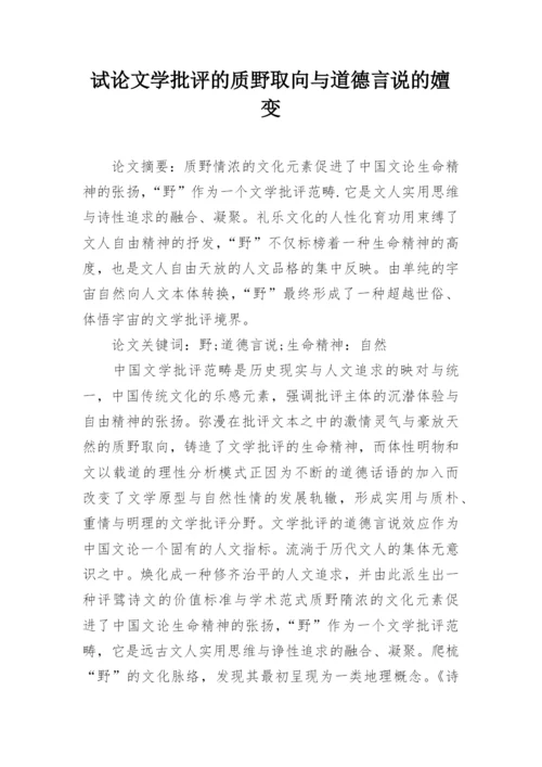 试论文学批评的质野取向与道德言说的嬗变.docx