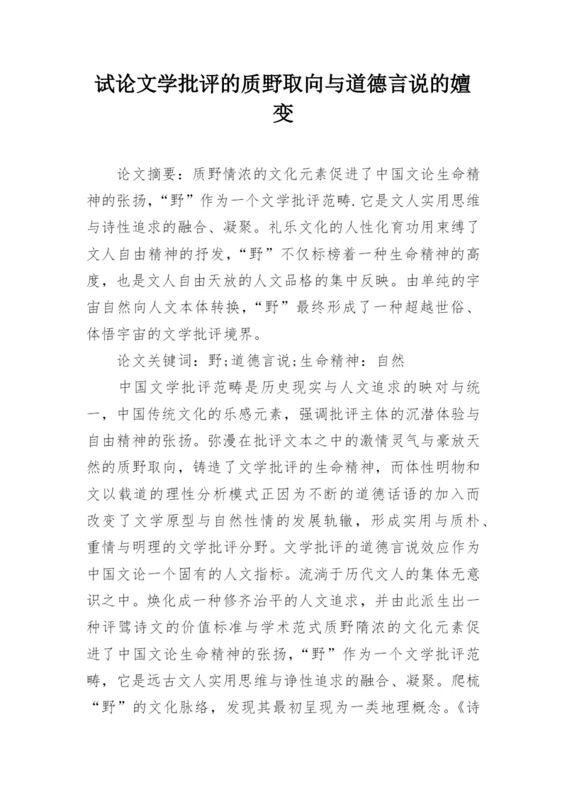 试论文学批评的质野取向与道德言说的嬗变.docx