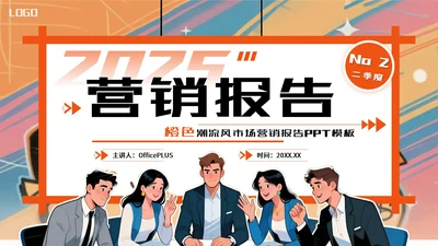 橙色潮流风营销报告PPT模板