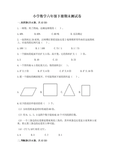 小学数学六年级下册期末测试卷及参考答案名师推荐