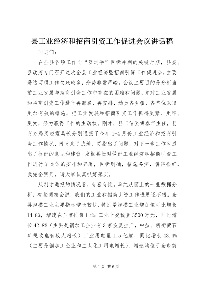 县工业经济和招商引资工作促进会议讲话稿精编.docx