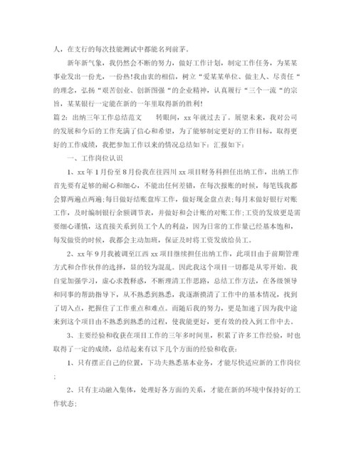精编之出纳三年工作总结范文.docx