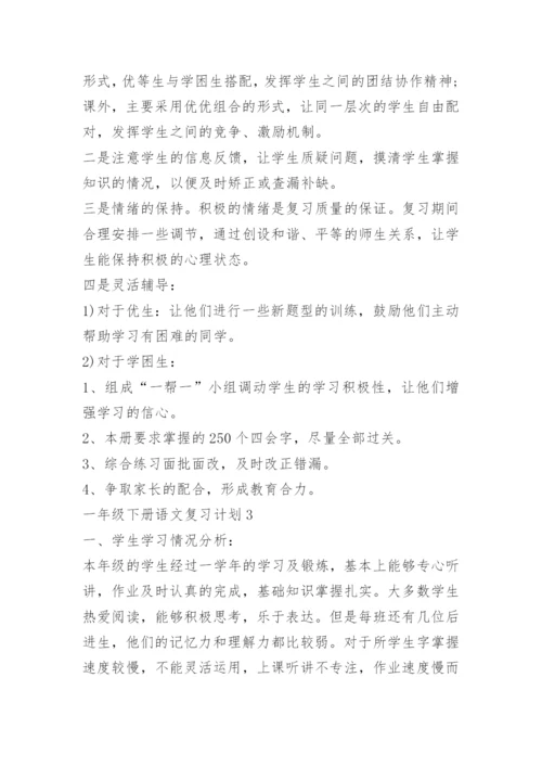 一年级下册语文复习计划.docx