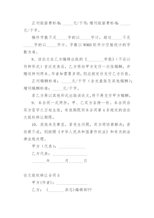 论文版权转让合同平台编辑最新精编.docx