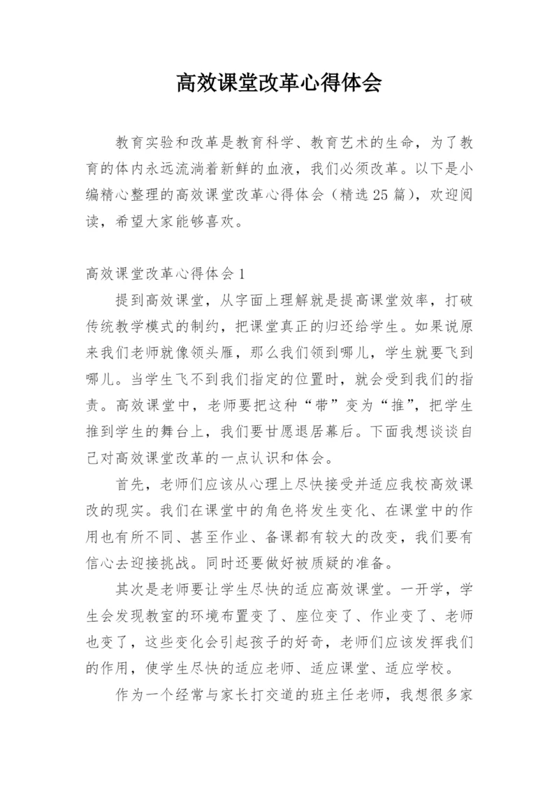 高效课堂改革心得体会.docx