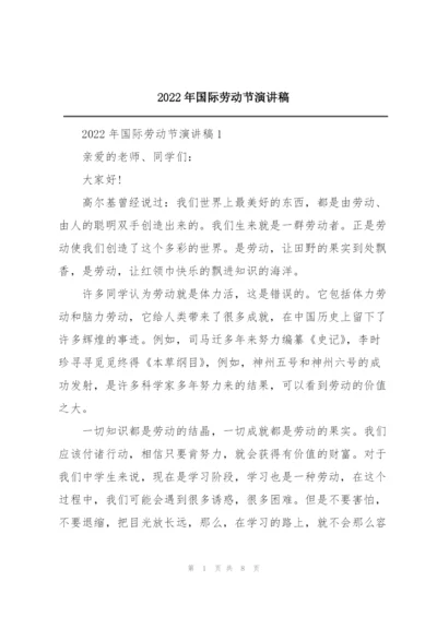 2022年国际劳动节演讲稿.docx