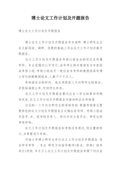博士论文工作计划及开题报告.docx