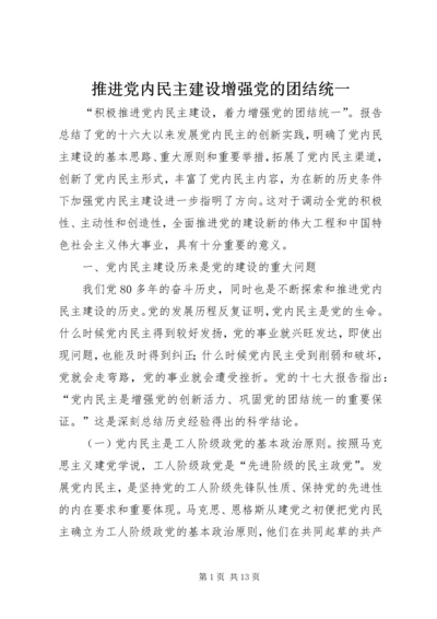 推进党内民主建设增强党的团结统一 (2).docx