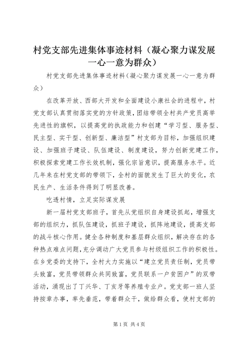 村党支部先进集体事迹材料（凝心聚力谋发展一心一意为群众）.docx