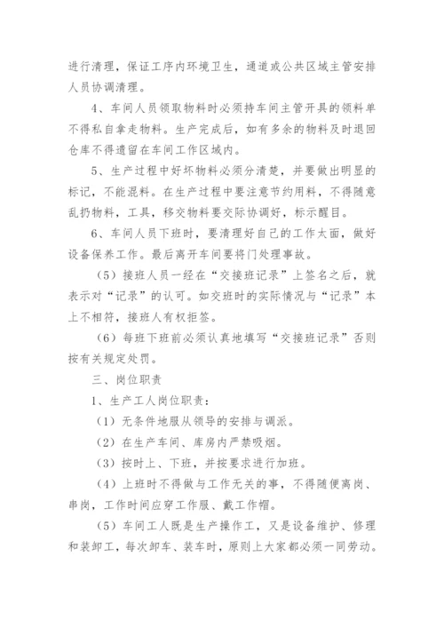 生产车间管理规章制度_1.docx