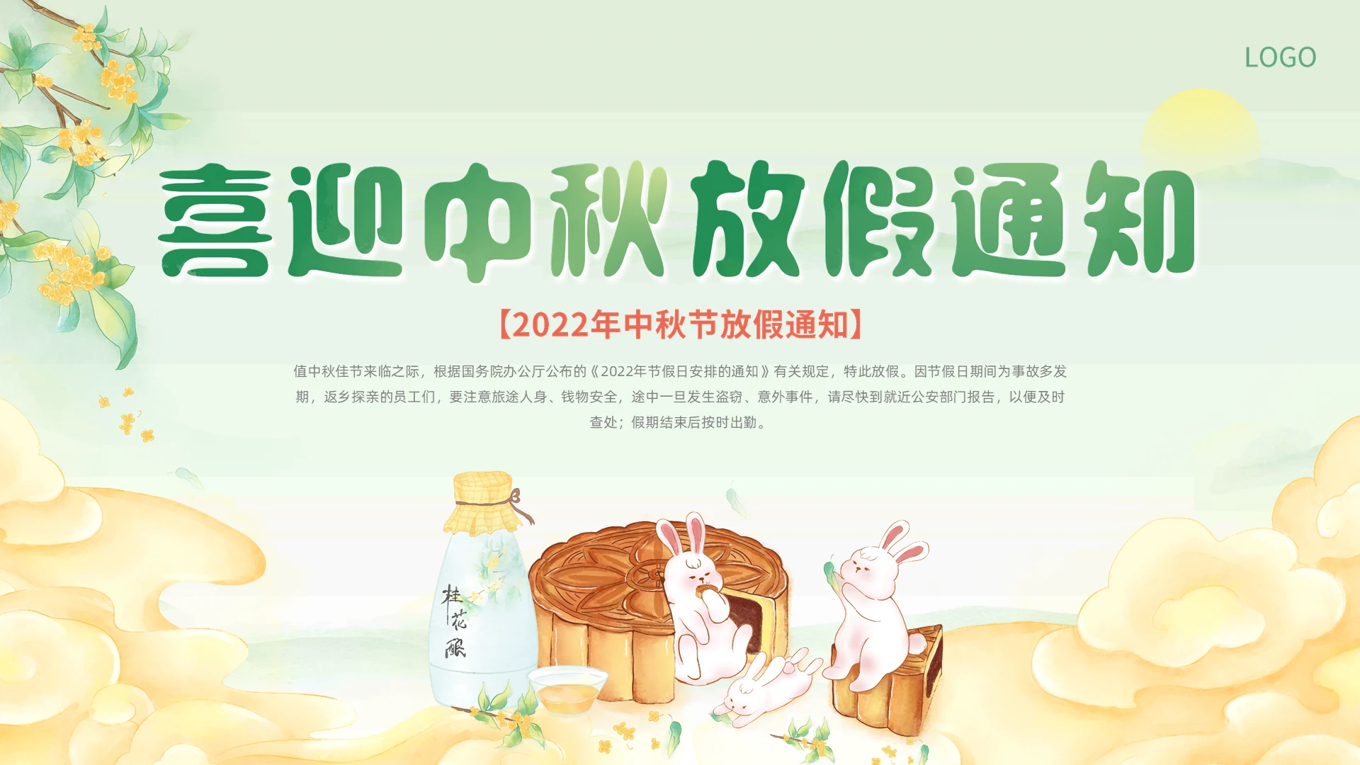 绿色水彩清新企业中秋节放假通知动态PPT公司中秋放假通知