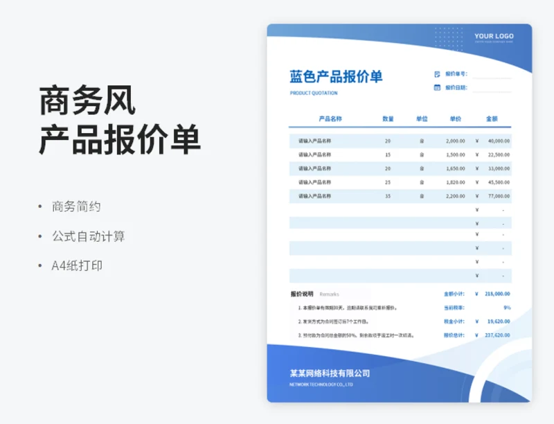 蓝色商务风产品报价单