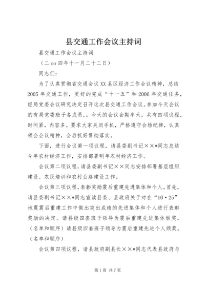 县交通工作会议主持词 (2).docx