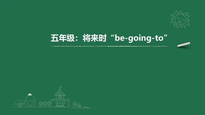 【be going to】课件ppt+习题讲解