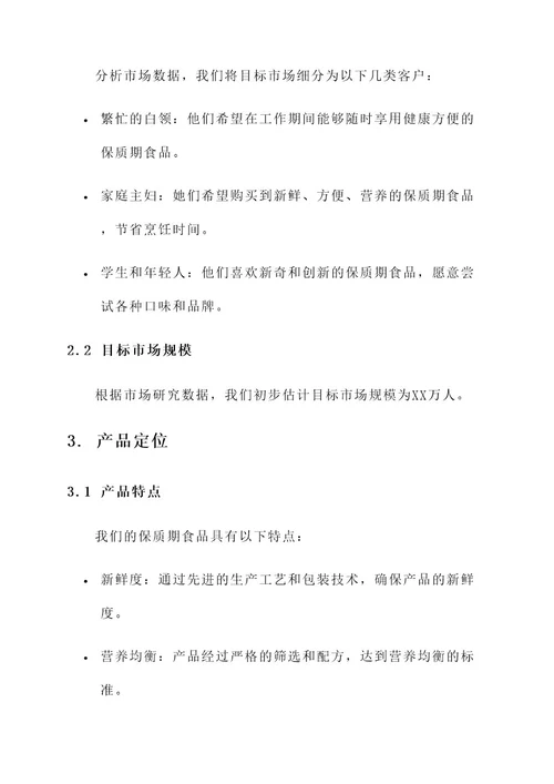 保质期食品营销方案