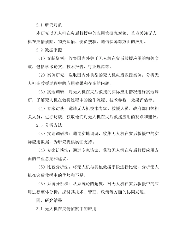 无人机在灾后救援中的应用研究