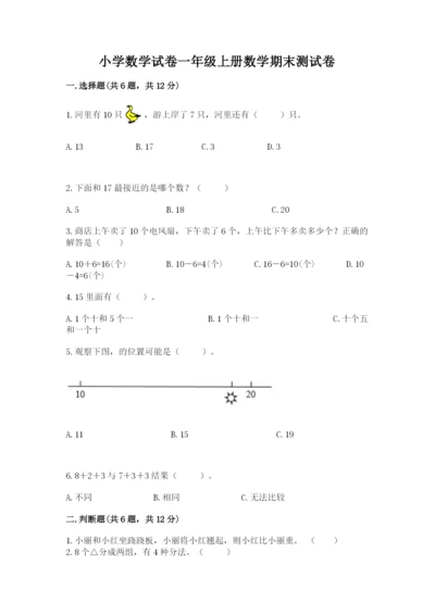小学数学试卷一年级上册数学期末测试卷【易错题】.docx