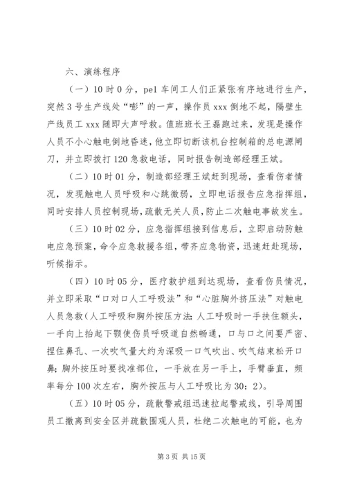 触电应急救援演练方案.docx