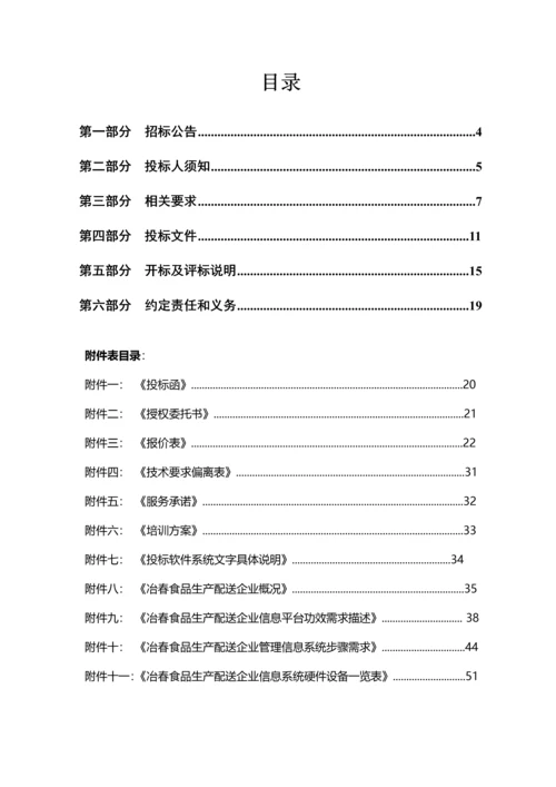 配送股份公司管理系统平台采购及实施招标文件模板.docx