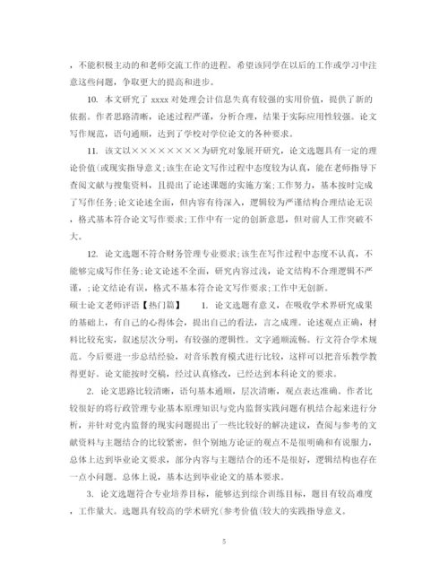 2023年硕士论文老师评语.docx