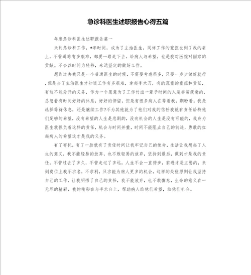 急诊科医生述职报告心得五篇