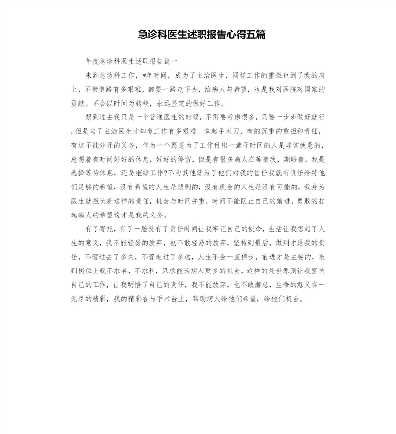 急诊科医生述职报告心得五篇