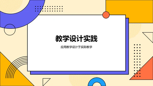 橙色孟菲斯教师说课教学设计公开课PPT模板